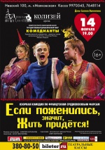 Если поженились, значит, жить придется! 